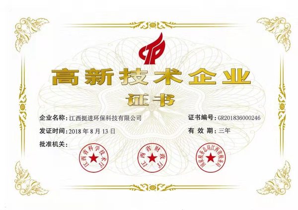 喜訊！熱烈祝賀挺進(jìn)環(huán)保通過(guò)國(guó)家高新技術(shù)企業(yè)認(rèn)定