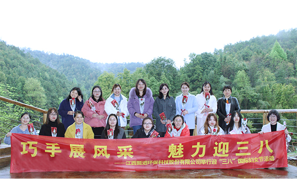 巧手展風(fēng)采、魅力迎三八丨挺進(jìn)環(huán)保舉行慶祝三八國際婦女節(jié)的活動(dòng)