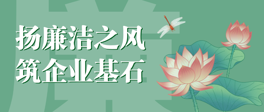 “揚廉潔之風，筑企業(yè)基石”